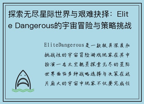 探索无尽星际世界与艰难抉择：Elite Dangerous的宇宙冒险与策略挑战