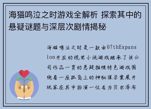 海猫鸣泣之时游戏全解析 探索其中的悬疑谜题与深层次剧情揭秘