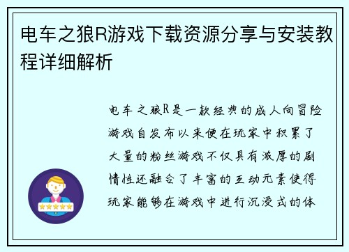 电车之狼R游戏下载资源分享与安装教程详细解析