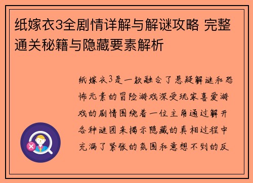 纸嫁衣3全剧情详解与解谜攻略 完整通关秘籍与隐藏要素解析
