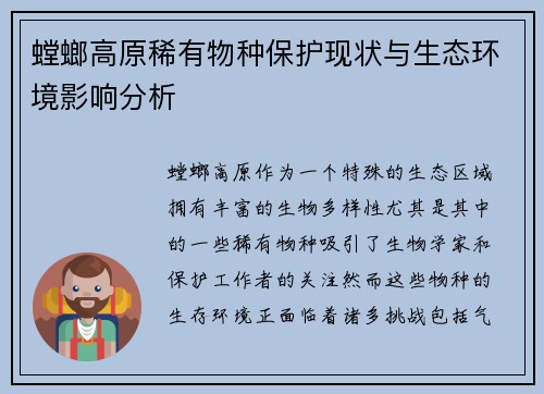 螳螂高原稀有物种保护现状与生态环境影响分析