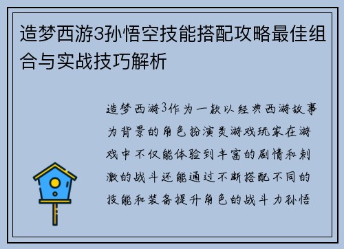 造梦西游3孙悟空技能搭配攻略最佳组合与实战技巧解析
